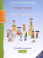 ΜΑΘΗΜΑΤΙΚΑ Β' ΔΗΜΟΤΙΚΟΥ ΤΕΤΡΑΔΙΟ ΕΡΓΑΣΙΩΝ Β' ΤΕΥΧΟΣ