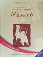 ΜΟΥΣΙΚΗ Γ' & Δ' ΔΗΜΟΤΙΚΟΥ ΒΙΒΛΙΟ ΜΑΘΗΤΗ