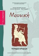 ΜΟΥΣΙΚΗ Γ' & Δ' ΔΗΜΟΤΙΚΟΥ ΤΕΤΡΑΔΙΟ ΕΡΓΑΣΙΩΝ