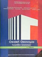 ΟΙΚΙΑΚΗ ΟΙΚΟΝΟΜΙΑ Α' ΓΥΜΝΑΣΙΟΥ ΤΕΤΡΑΔΙΟ ΕΡΓΑΣΙΩΝ