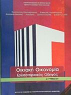 ΟΙΚΙΑΚΗ ΟΙΚΟΝΟΜΙΑ Α' ΓΥΜΝΑΣΙΟΥ ΕΡΓΑΣΤΗΡΙΑΚΟΣ ΟΔΗΓΟΣ