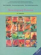 ΝΕΟΕΛΛΗΝΙΚΗ ΓΛΩΣΣΑ Β' ΓΥΜΝΑΣΙΟΥ ΒΙΒΛΙΟ ΜΑΘΗΤΗ