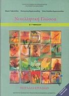 ΝΕΟΕΛΛΗΝΙΚΗ ΓΛΩΣΣΑ Β' ΓΥΜΝΑΣΙΟΥ ΤΕΤΡΑΔΙΟ ΕΡΓΑΣΙΩΝ