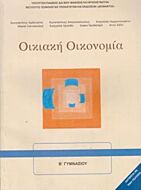 ΟΙΚΙΑΚΗ ΟΙΚΟΝΟΜΙΑ Α' & Β' ΓΥΜΝΑΣΙΟΥ ΒΙΒΛΙΟ ΜΑΘΗΤΗ