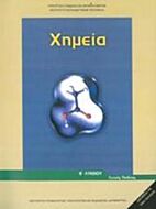ΧΗΜΕΙΑ Β' ΓΕΝΙΚΟΥ ΛΥΚΕΙΟΥ ΓΕΝΙΚΗΣ ΠΑΙΔΕΙΑΣ