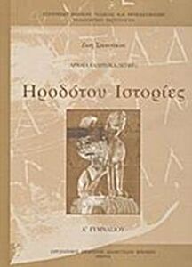 ΗΡΟΔΟΤΟΥ ΙΣΤΟΡΙΕΣ Α' ΓΥΜΝΑΣΙΟΥ