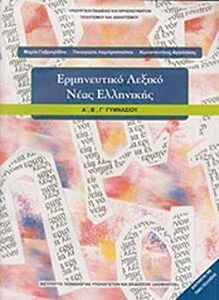 ΕΡΜΗΝΕΥΤΙΚΟ ΛΕΞΙΚΟ ΝΕΑΣ ΕΛΛΗΝΙΚΗΣ Α', Β', Γ' ΓΥΜΝΑΣΙΟΥ