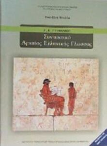 ΣΥΝΤΑΚΤΙΚΟ ΑΡΧΑΙΑΣ ΕΛΛΗΝΙΚΗΣ ΓΛΩΣΣΑΣ Α', Β', Γ' ΓΥΜΝΑΣΙΟΥ