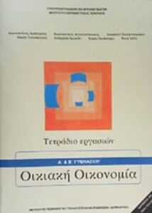 ΟΙΚΙΑΚΗ ΟΙΚΟΝΟΜΙΑ Α' & Β' ΓΥΜΝΑΣΙΟΥ ΤΕΤΡΑΔΙΟ ΕΡΓΑΣΙΩΝ