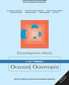 ΟΙΚΙΑΚΗ ΟΙΚΟΝΟΜΙΑ Α' & Β' ΓΥΜΝΑΣΙΟΥ ΕΡΓΑΣΤΗΡΙΑΚΟΣ ΟΔΗΓΟΣ