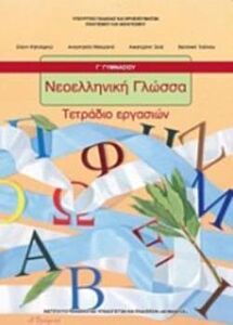 ΝΕΟΕΛΛΗΝΙΚΗ ΓΛΩΣΣΑ Γ' ΓΥΜΝΑΣΙΟΥ ΤΕΤΡΑΔΙΟ ΕΡΓΑΣΙΩΝ