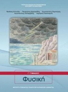 ΦΥΣΙΚΗ Γ' ΓΥΜΝΑΣΙΟΥ ΒΙΒΛΙΟ ΜΑΘΗΤΗ