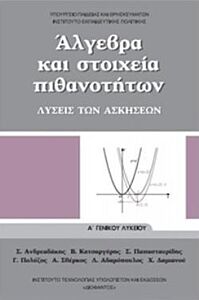 ΑΛΓΕΒΡΑ ΚΑΙ ΣΤΟΙΧΕΙΑ ΠΙΘΑΝΟΤΗΤΩΝ Α' ΓΕΝΙΚΟΥ ΛΥΚΕΙΟΥ ΛΥΣΕΙΣ