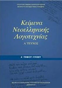 ΚΕΙΜΕΝΑ ΝΕΟΕΛΛΗΝΙΚΗΣ ΛΟΓΟΤΕΧΝΙΑΣ Α' ΓΕΝΙΚΟΥ ΛΥΚΕΙΟΥ Α' ΤΕΥΧΟΣ