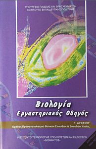 ΒΙΟΛΟΓΙΑ Γ' ΛΥΚ. ΠΡΟΣΑΝΑΤΟΛΙΣΜΟΥ ΣΠΟΥΔΩΝ ΥΓΕΙΑΣ ΕΡΓΑΣΤΗΡΙΑΚΟΣ ΟΔΗΓΟΣ (Α'ΤΕΥΧΟΣ)