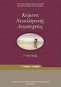 ΚΕΙΜΕΝΑ ΝΕΟΕΛΛΗΝΙΚΗΣ ΛΟΓΟΤΕΧΝΙΑΣ Γ' ΓΕΝΙΚΟΥ ΛΥΚΕΙΟΥ Γ' ΤΕΥΧΟΣ