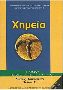 ΧΗΜΕΙΑ Γ' ΓΕΝΙΚΟΥ ΛΥΚΕΙΟΥ ΠΡΟΣΑΝΑΤΟΛΙΣΜΟΥ ΘΕΤΙΚΩΝ ΣΠΟΥΔΩΝ & ΣΠ. ΥΓΕΙΑΣ ΤΕΥΧΟΣ Α' ΛΥΣΕΙΣ