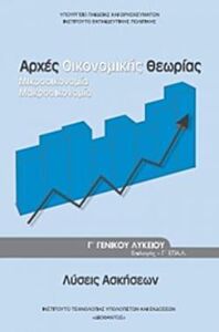 ΑΡΧΕΣ ΟΙΚΟΝΟΜΙΚΗΣ ΘΕΩΡΙΑΣ Γ' ΓΕΝΙΚΟΥ ΛΥΚΕΙΟΥ ΠΡΟΣΑΝΑΤΟΛΙΣΜΟΥ ΣΠΟΥΔΩΝ ΟΙΚΟΝΟΜΙΑΣ & ΠΛΗΡΟΦΟΡΙΚΗΣ ΛΥΣΕΙΣ