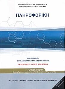 ΠΛΗΡΟΦΟΡΙΚΗ Γ' ΓΕΝΙΚΟΥ ΛΥΚΕΙΟΥ ΠΡΟΣΑΝΑΤΟΛΙΣΜΟΥ ΣΠΟΥΔΩΝ ΟΙΚΟΝΟΜΙΑΣ ΚΑΙ ΠΛΗΡΟΦΟΡΙΚΗΣ (ΛΥΣΕΙΣ ΤΩΝ ΑΣΚΗΣΕΩΝ)