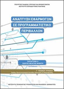 ΑΝΑΠΤΥΞΗ ΕΦΑΡΜΟΓΩΝ ΣΕ ΠΡΟΓΡΑΜΜΑΤΙΣΤΙΚΟ ΠΕΡΙΒΑΛΛΟΝ Γ' ΛΥΚΕΙΟΥ(ΟΔΗΓΙΕΣ ΜΕΛΕΤΗΣ)