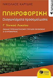 ΠΛΗΡΟΦΟΡΙΚΗ Γ' ΓΕΝΙΚΟΥ ΛΥΚΕΙΟΥ ΠΡΟΣΑΝΑΤΟΛΙΣΜΟΥ ΣΠΟΥΔΩΝ ΟΙΚΟΝΟΜΙΑΣ ΚΑΙ ΠΛΗΡΟΦΟΡΙΚΗΣ