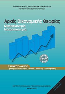 ΑΡΧΕΣ ΟΙΚΟΝΟΜΙΚΗΣ ΘΕΩΡΙΑΣ Γ' ΓΕΝΙΚΟΥ ΛΥΚΕΙΟΥ ΠΡΟΣΑΝΑΤΟΛΙΣΜΟΥ ΣΠΟΥΔΩΝ ΟΙΚΟΝΟΜΙΑΣ & ΠΛΗΡΟΦΟΡΙΚΗΣ 2026