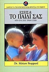 ΕΣΕΙΣ ΚΑΙ ΤΟ ΠΑΙΔΙ ΣΑΣ