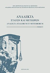 ΑΝΑΛΕΚΤΑ ΣΤΑΓΩΝ & ΜΕΤΕΩΡΩΝ ΤΕΥΧΟΣ 1