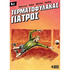 ΤΕΡΜΑΤΟΦΥΛΑΚΑΣ ΓΙΑΤΡΟΣ 7