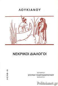 ΛΟΥΚΙΑΝΟΥ: ΝΕΚΡΙΚΟΙ ΔΙΑΛΟΓΟΙ