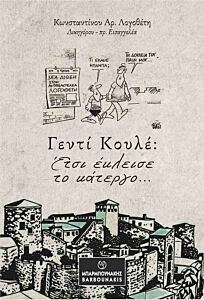 ΓΕΝΤΙ ΚΟΥΛΕ ΕΤΣΙ ΕΚΛΕΙΣΕ ΤΟ ΚΑΤΕΡΓΟ
