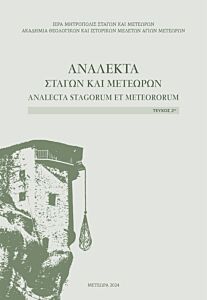ΑΝΑΛΕΚΤΑ ΣΤΑΓΩΝ & ΜΕΤΕΩΡΩΝ ΤΕΥΧΟΣ 2