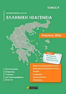 ΑΠΑΝΤΗΣΕΙΣ ΣΤΗΝ ΤΡΑΠΕΖΑ ΘΕΜΑΤΩΝ ΓΙΑ ΤΗΝ ΕΛΛΗΝΙΚΗ ΙΘΑΓΕΝΕΙΑ (ΤΟΜΟΣ Α + Β) (ΑΠΡΙΛΙΟΣ 2026)