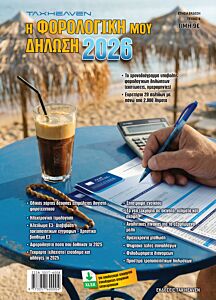 Η ΦΟΡΟΛΟΓΙΚΗ ΜΟΥ ΔΗΛΩΣΗ 2026