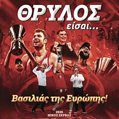 ΘΡΥΛΟΣ ΕΙΣΑΙ... ΒΑΣΙΛΙΑΣ ΤΗΣ ΕΥΡΩΠΗΣ!