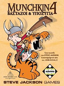 MUNCHKIN 4 - ΒΑΣΤΑΖΟΙ ΚΑΙ ΥΠΟΖΥΓΙΑ - KA110765