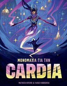 ΜΟΝΟΜΑΧΙΑ ΓΙΑ ΤΗΝ CARDIA - KA115517