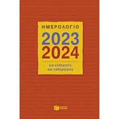 ΗΜΕΡΟΛΟΓΙΟ ΚΑΘΗΓΗΤΗ 2023-2024