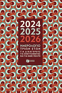 ΗΜΕΡΟΛΟΓΙΟ 3 ΕΤΩΝ 2024-2025-2026