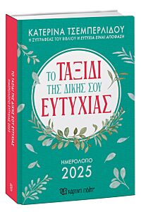 ΤΟ ΤΑΞΙΔΙ ΤΗΣ ΔΙΚΗΣ ΣΟΥ ΕΥΤΥΧΙΑΣ: ΗΜΕΡΗΣΙΟ ΗΜΕΡΟΛΟΓΙΟ 2025