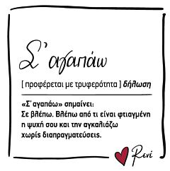 ΜΑΓΝΗΤΑΚΙ ΤΕΤΡΑΓΩΝΟ - ΡΕΝΕ 5 : Σ'ΑΓΑΠΑΩ