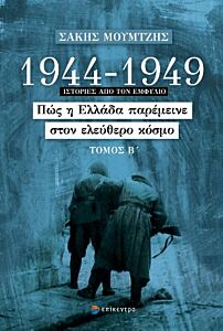 1944 - 1949: ΠΩΣ Η ΕΛΛΑΔΑ ΠΑΡΕΜΕΙΝΕ ΣΤΟΝ ΕΛΕΥΘΕΡΟ ΚΟΣΜΟ (ΤΟΜΟΣ Β')