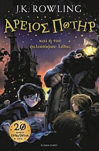 HARRY POTTER AND PHILOSOPHER'S STONE (ANCIENT GREEK) HC