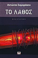 ΤΟ ΛΑΘΟΣ