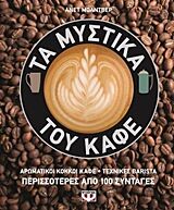 ΤΑ ΜΥΣΤΙΚΑ ΤΟΥ ΚΑΦΕ