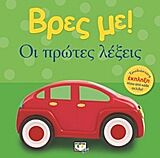 ΒΡΕΣ ΜΕ! ΟΙ ΠΡΩΤΕΣ ΛΕΞΕΙΣ 2Η ΕΚΔΟΣΗ