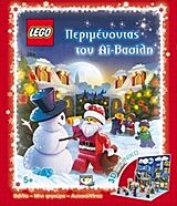 ΠΕΡΙΜΕΝΟΝΤΑΣ ΤΟΝ ΑΪ-ΒΑΣΙΛΗ LEGO (3D ΣΚΗΝΙΚΟ)