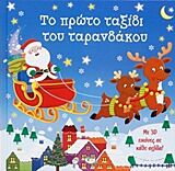 3D ΕΙΚΟΝΕΣ ΤΟ ΠΡΩΤΟ ΤΑΞΙΔΙ ΤΟΥ ΤΑΡΑΝΔΑΚΟΥ