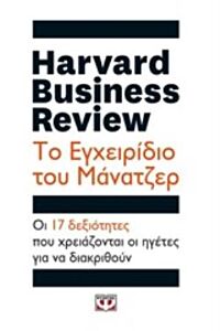 HARVARD BUSINESS REVIEW: ΤΟ ΕΓΧΕΙΡΙΔΙΟ ΤΟΥ ΜΑΝΑΤΖΕΡ ΟΙ 17 ΔΕΞΙΟΤΗΤΕΣ ΠΟΥ ΧΡΕΙΑΖΟΝΤΑΙ ΟΙ ΗΓΕΤΕΣ ΓΙΑ ΝΑ ΔΙΑΚΡΙΘΟΥΝ