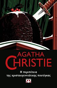 AGATHA CHRISTIE 43: Η ΠΕΡΙΠΕΤΕΙΑ ΤΗΣ ΧΡΙΣΤΟΥΓΕΝΝΙΑΤΙΚΗΣ ΠΟΥΤΙΓΚΑΣ